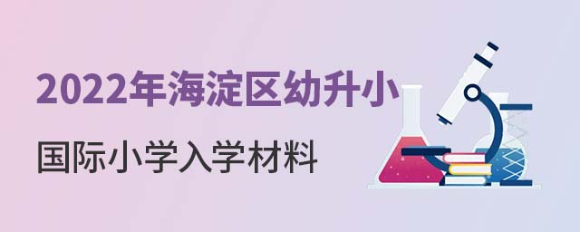 海淀區幼升小國際小學入學材料