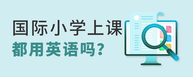 國際小學(xué)上課都用英語嗎