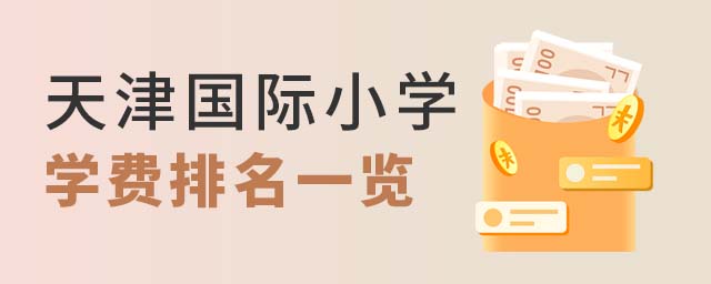 天津國際小學(xué)學(xué)費排名.jpg