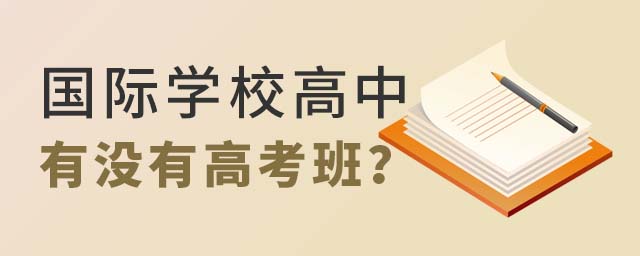 國際學校高中有沒有高考.jpg