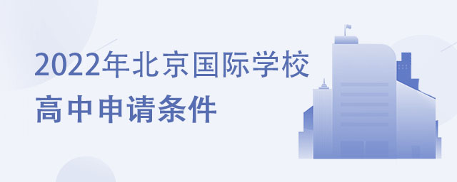 2022年北京國際學校高中申請條件.jpg