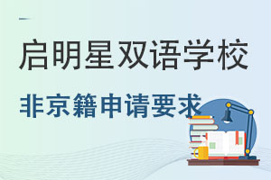 啟明星雙語學(xué)校申請(qǐng)要求