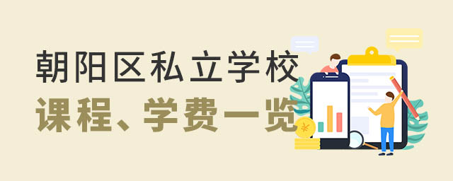 朝陽區私立學校