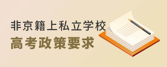 非京籍上私立學校高考政策