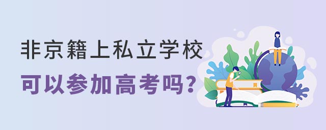 非京籍上私立學(xué)校可以高考嗎