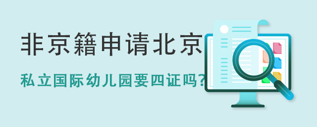 國際幼兒園需要四證嗎.jpg