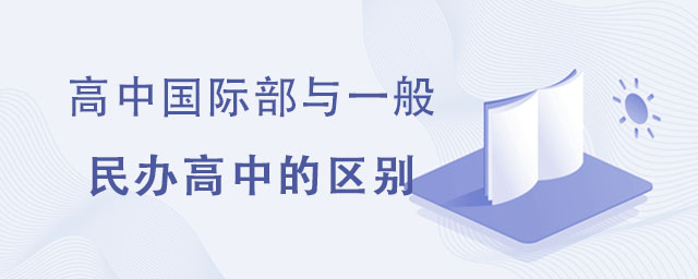 民辦高中的區別.jpg