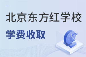 東方紅學校學費