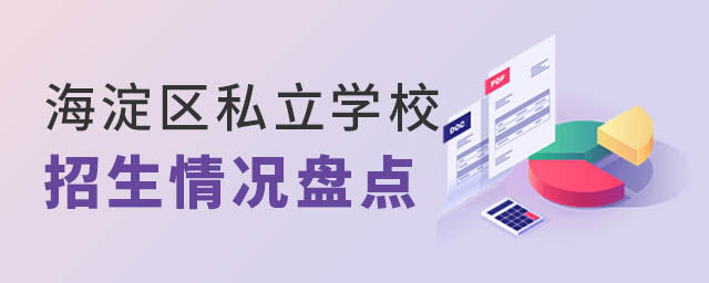 海淀區私立學校招生情況盤點