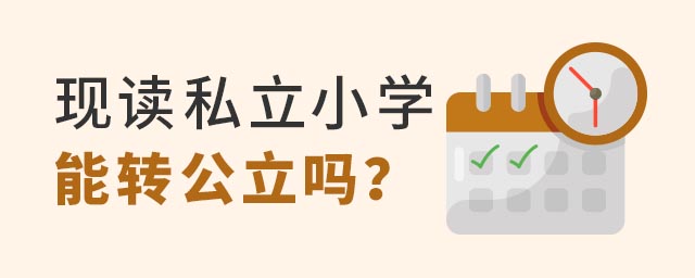 私立小學(xué)轉(zhuǎn)公立小學(xué)