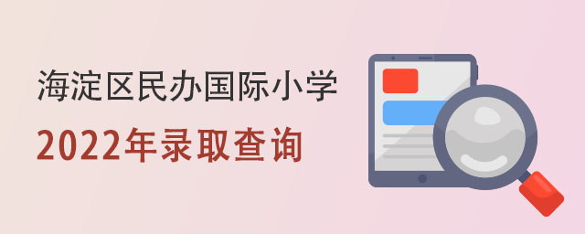 海淀區民辦小學(含國際雙語學校)6月10日起可查詢錄取結果.jpg