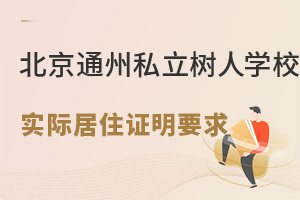 北京通州私立樹人學(xué)校