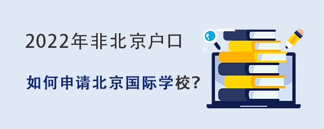 2022年非北京戶口學生如何申請北京國際學校?