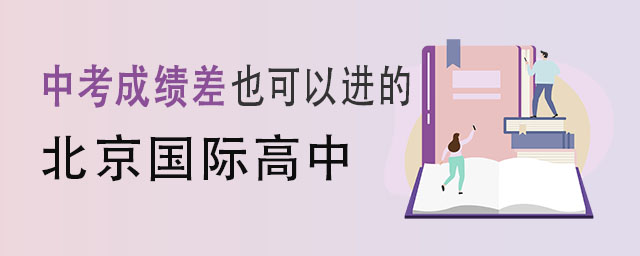 中考成績差也可以上北京國際高中