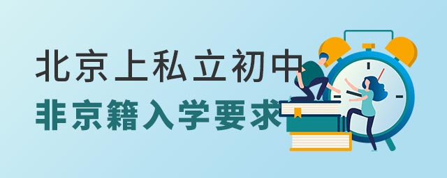 非京籍上私立初中要求