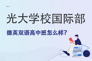 光大學校國際部德英雙語高中班怎么樣