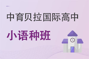 中育貝拉國際高中小語種班