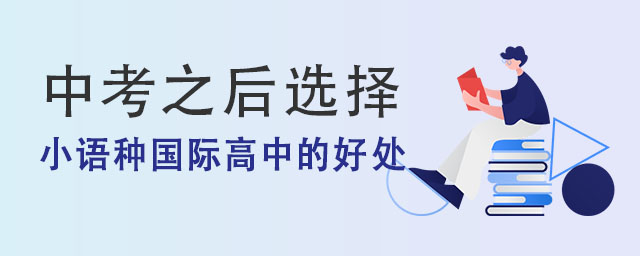中考之后選擇小語種國際高中有哪些好處