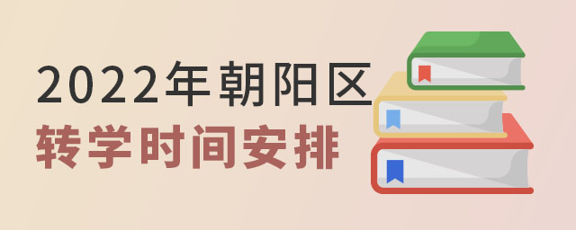 2022朝陽(yáng)區(qū)轉(zhuǎn)學(xué)時(shí)間安排