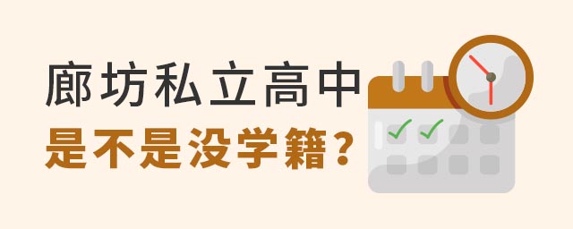 廊坊私立高中是不是沒學籍