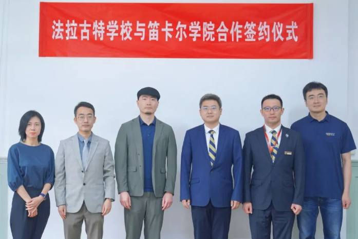 笛卡爾學(xué)院與天津法拉古特學(xué)校合作開設(shè)法語國際高中項目正式簽約儀式