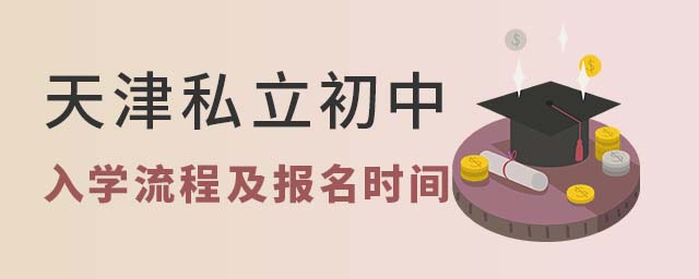 天津私立初中入學流程及報名時間