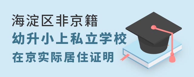 海淀區非京籍幼升小私立學校在京實際居住證明
