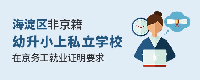 海淀區非京籍幼升小上私立學校在京務工就業證明