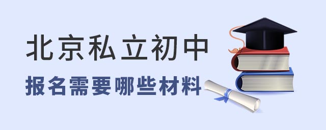 北京私立初中學校報名需要哪些材料