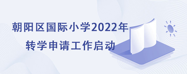 北京朝陽區國際小學2022年轉學申請工作啟動.jpg