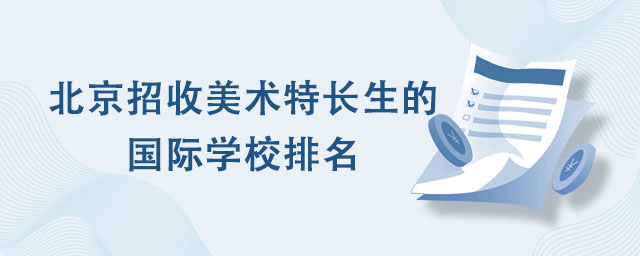 北京招收美術(shù)特長(zhǎng)生的國(guó)際學(xué)校排名.jpg