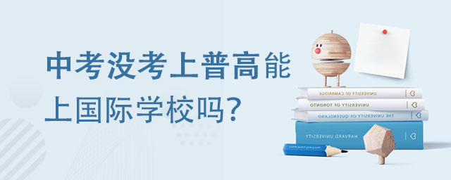 中考沒考上普高能上國際學校嗎