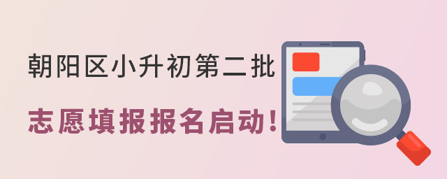 朝陽區小升初第二批志愿填報報名啟動