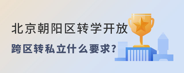 北京朝陽區轉學開放跨區轉學要求是什么