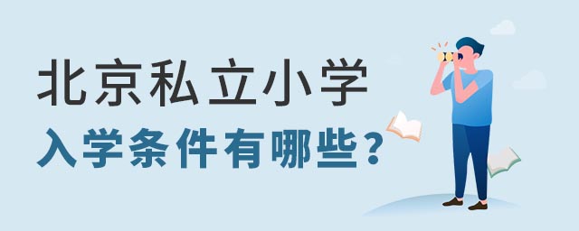 北京私立小學入學條件 53.jpg