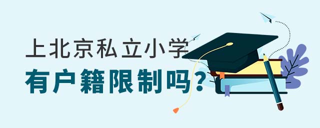 上北京私立小學有戶籍限制嗎