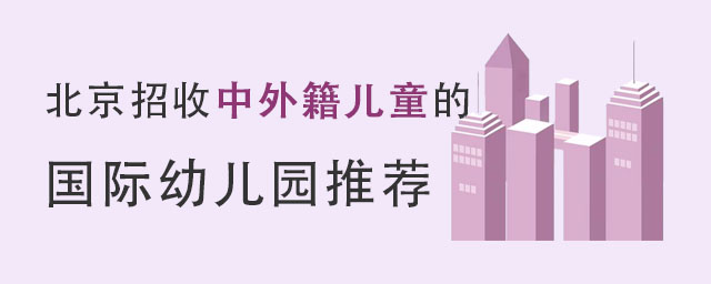 北京招收中外籍兒童的國際幼兒園推薦