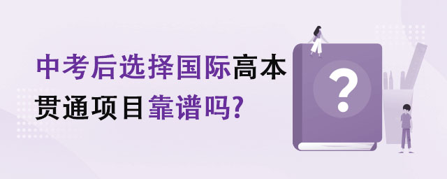 中考后選擇國際高本貫通項目靠譜嗎.jpg
