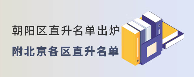 朝陽區直升名單出爐附21年北京各區直升名單