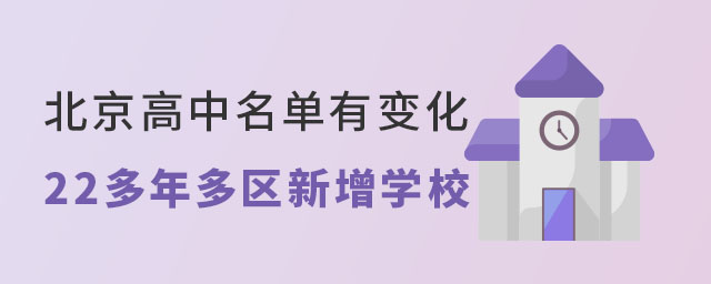2022年北京高中名單有變化多區新增學校