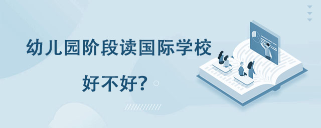 幼兒園階段讀國際學校好不好