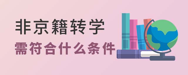 非京籍轉學需符合的條件
