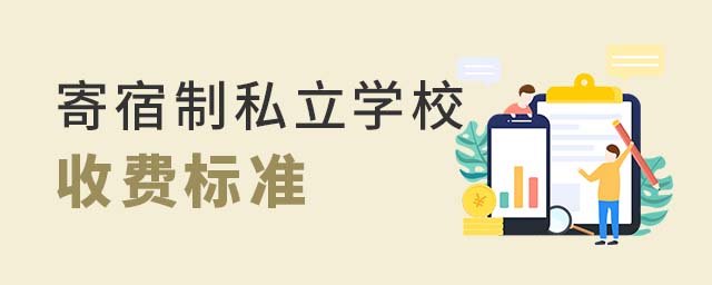 寄宿制私立學校有哪些,收費標準