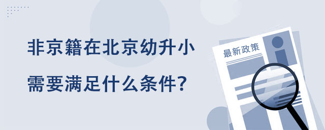 非京籍在北京幼升小需要滿足什么條件?.jpg