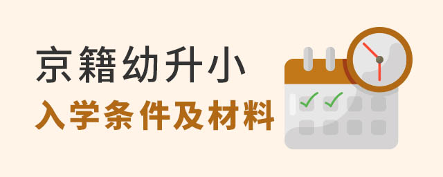 京籍在北京上私立小學入學條件及材料
