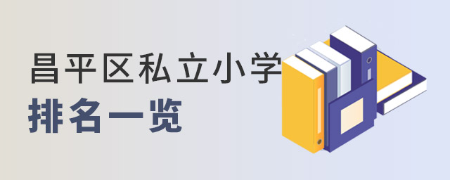 昌平區私立小學排名一覽