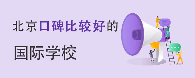 北京口碑比較好的國際學校.jpg