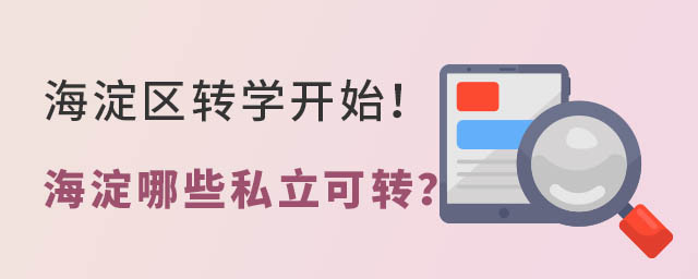 海淀區轉學開始,海淀區私立學校哪些可轉