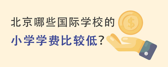 北京哪些國際學校的小學學費比較低,