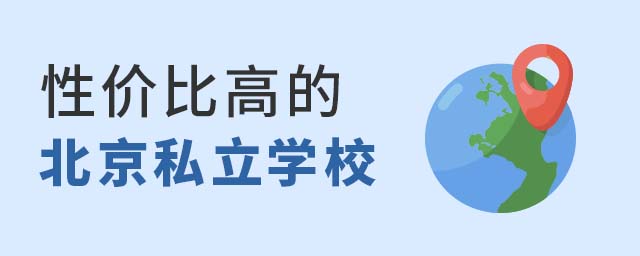 性價比高的北京私立學校
